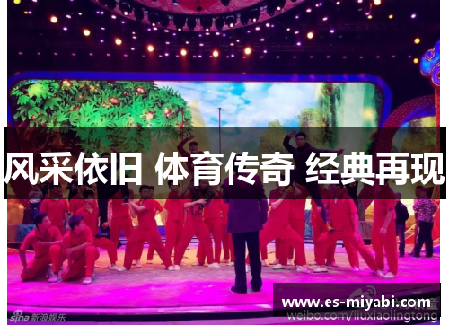 风采依旧 体育传奇 经典再现
