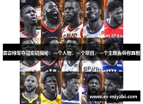雷霆绿军夺冠密码揭秘：一个人物，一个项目，一个主题告诉你真相