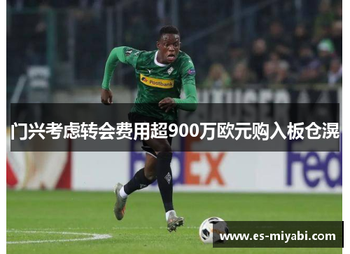 门兴考虑转会费用超900万欧元购入板仓滉