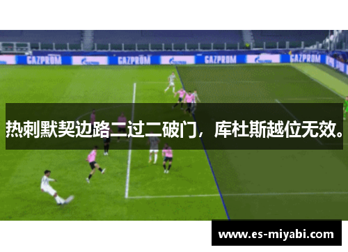 热刺默契边路二过二破门，库杜斯越位无效。