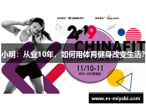小明：从业10年，如何用体育健身改变生活？